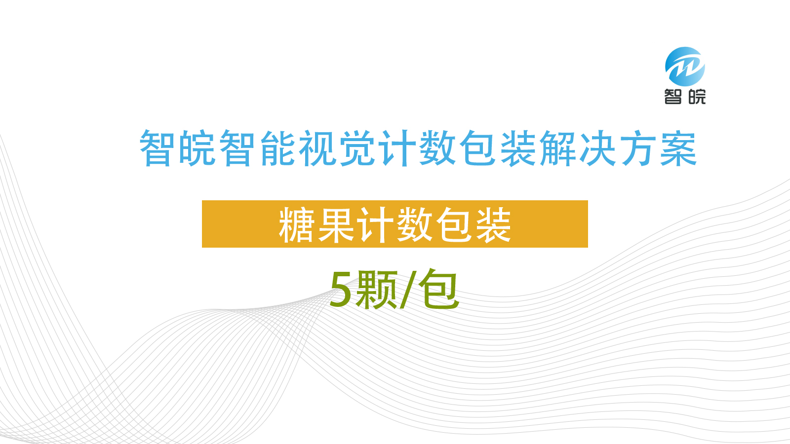 糖果自動(dòng)計(jì)數(shù)包裝機(jī) 5粒/包